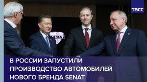 В России запустили производство автомобилей нового бренда Senat