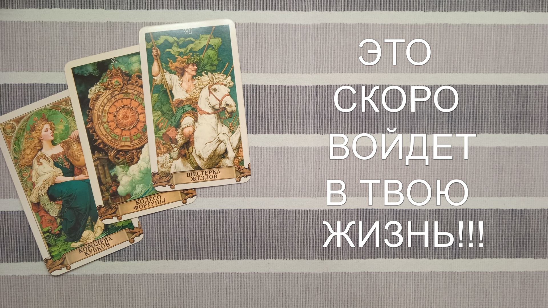 расклад ЧТО ГОТОВО ВОЙТИ В ТВОЮ ЖИЗНЬ? гадание на картах таро смотреть онлайн