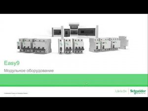 Вебинар Schneider Electric Easy9 Щиты, АВ, УЗО, АВДТ, реле, УЗИП, контакторы