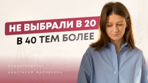 Меня не выбирали всю жизнь, и в 40 шансов мало // как пережить, что отношения не сложились