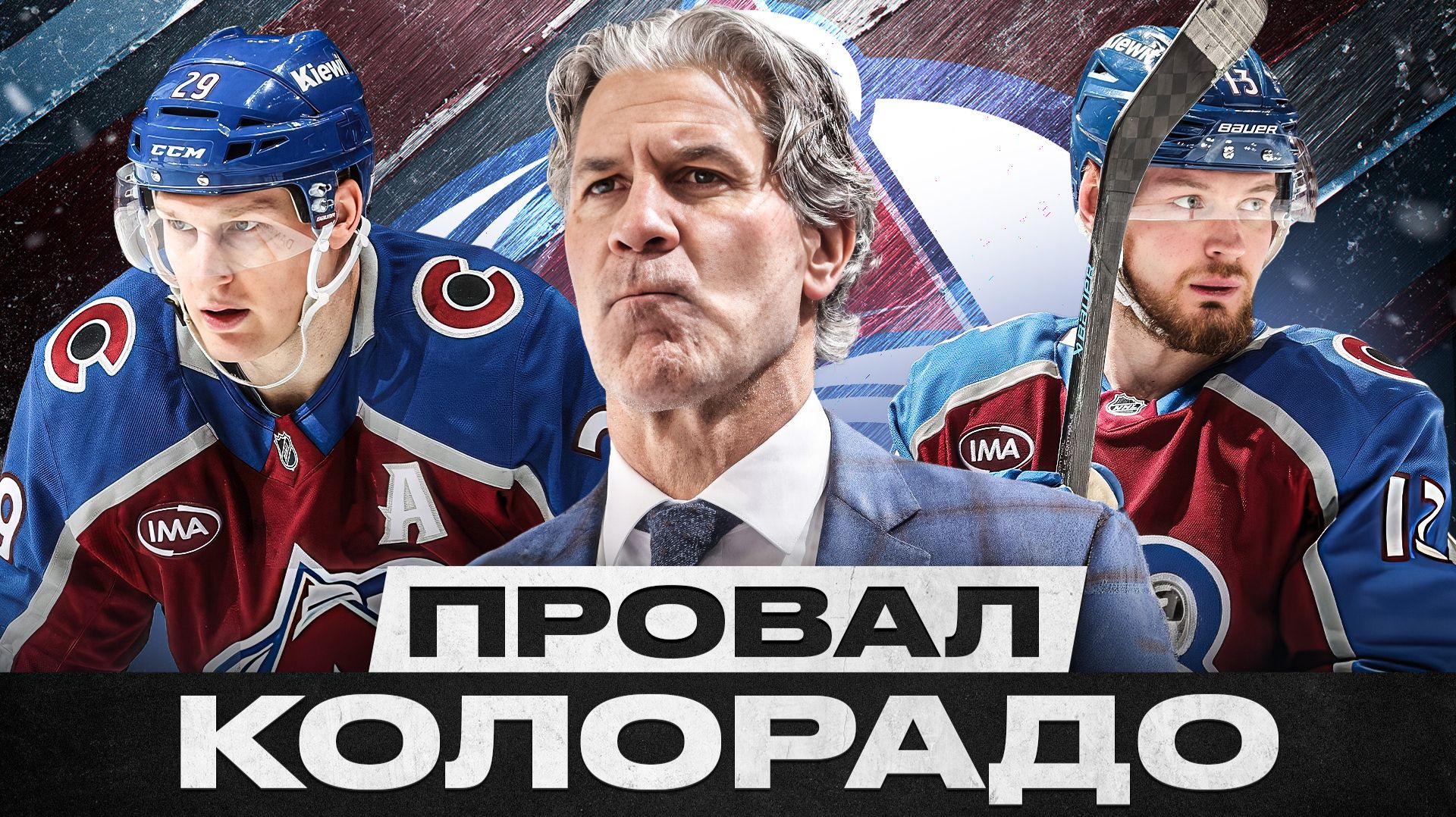 КОЛОРАДО СНОВА БЕЗ КУБКА СТЭНЛИ! КЛУБ ОЖИДАЕТ ТЯЖЕЛОЕ МЕЖСЕЗОНЬЕ? САКИК НЕ СТАЛ УВОЛЬНЯТЬ БЕДНАРА! смотреть онлайн
