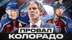 КОЛОРАДО СНОВА БЕЗ КУБКА СТЭНЛИ! КЛУБ ОЖИДАЕТ ТЯЖЕЛОЕ МЕЖСЕЗОНЬЕ? САКИК НЕ СТАЛ УВОЛЬНЯТЬ БЕДНАРА!