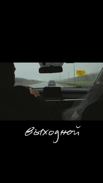 «Мураками» — «Невеста хочет домой», тизер («Невеста хочет домой», 2026)