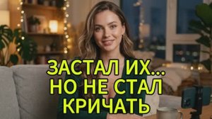 Я Вернулся Раньше... И Почуял ЧУЖОГО В СВОЕЙ КРОВАТИ. История измен|Аудио рассказы|Аудиокниги