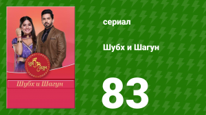 Шубх и Шагун 83 серия (сериал, 2022)