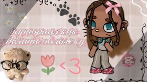 🥇туториал как зделать абложку❤