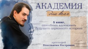 5 книг, способных вдохновить будущего церковного историка