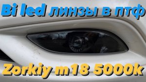 Установка линз в птф Hyundai sonata, starex h1, Kia cerato и тд. Bi led Zorkiy m18 1.8 дюйма