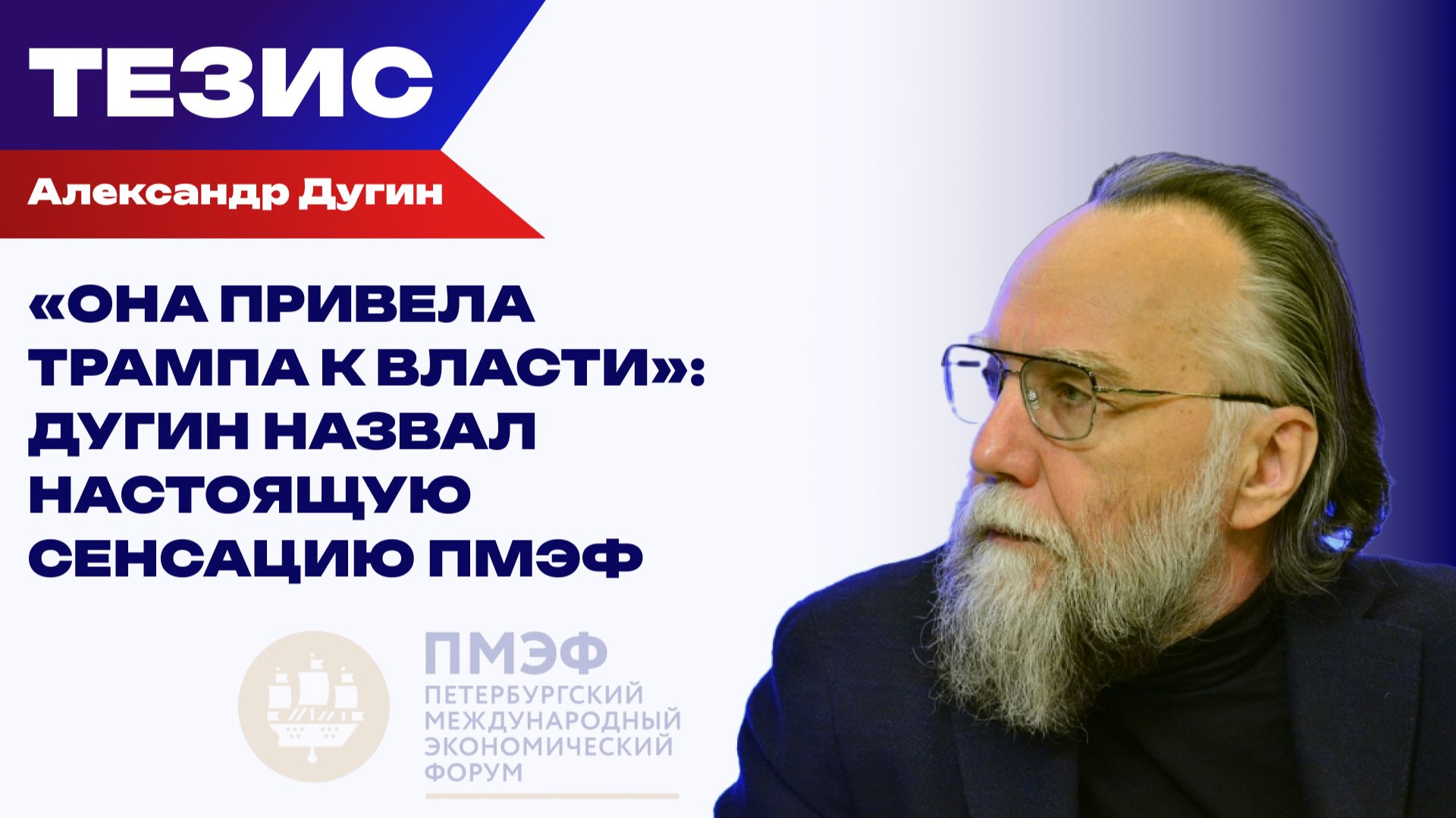 «Она привела Трампа к власти»: Дугин назвал настоящую сенсацию ПМЭФ