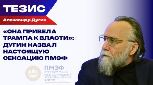 «Она привела Трампа к власти»: Дугин назвал настоящую сенсацию ПМЭФ