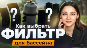 Песок, картридж или стекло? Как выбрать фильтр для бассейна без ошибок