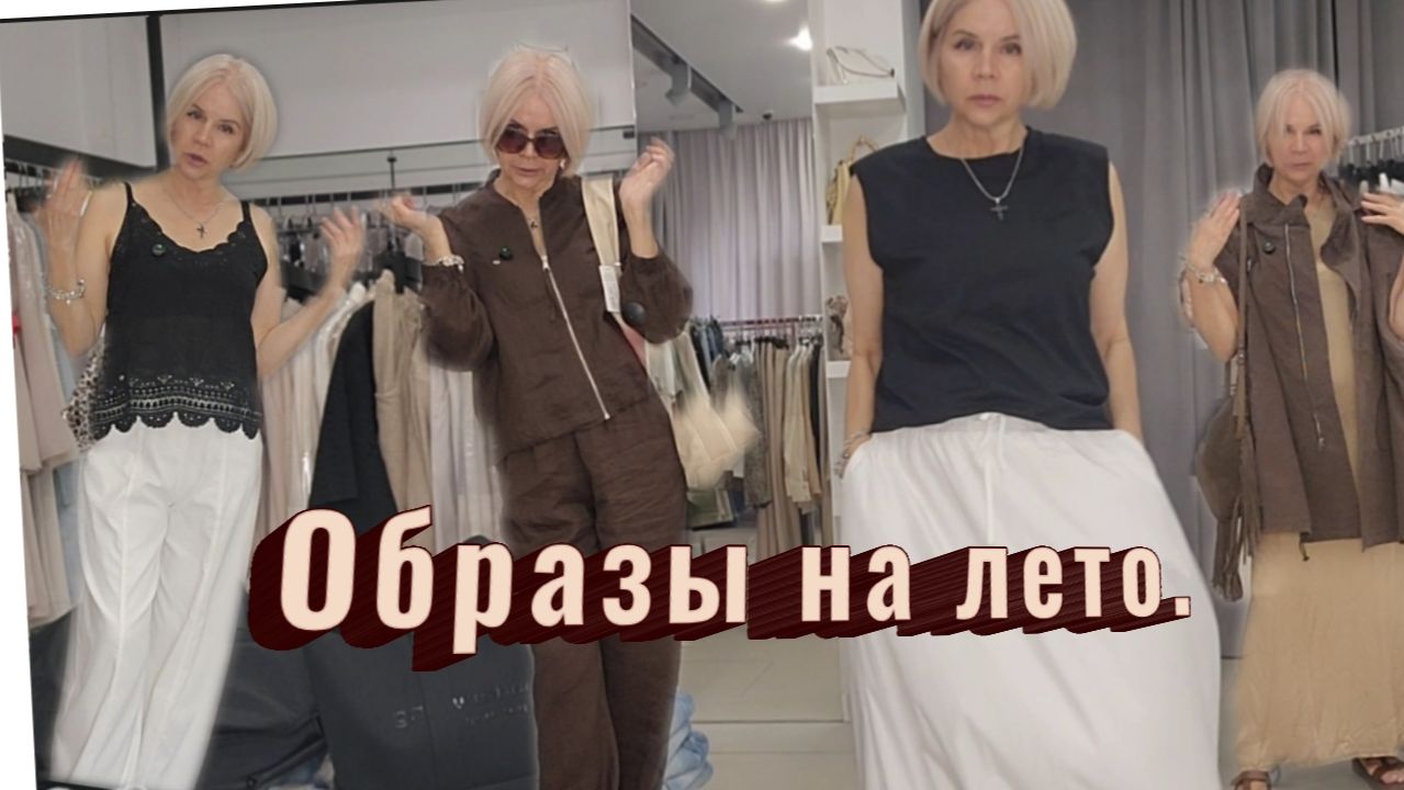 Стильные и удобные образы на лето. Примеряю в маг."Лорис". смотреть онлайн