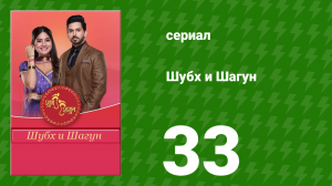 Шубх и Шагун 33 серия (сериал, 2022)