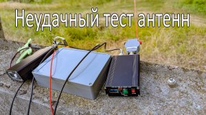 Неудачное сравнение Windom и End-Feed. Тест новой антенны. Все плохо. Сожрали комары.