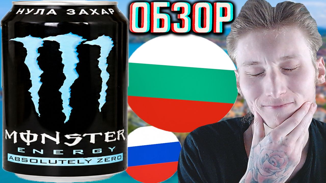 БОЛГАРСКИЙ МОНСТР С РУССКИМ ЯЗЫКОМ!MONSTER НУЛА ЗАХАР ABSOLUTELY ZERO ИЗ СОФИИ!ОБЗОР АБСОЛЮТНОГО!