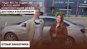 Лада Веста седан 26г 1.8 (122) 6КПП Комплектация Драйв. Доставка в Екатеринбург. Отзыв заказчика.