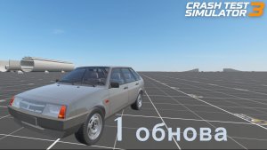 Мини обнова-Краш тест симулятор 3