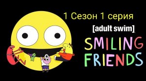 друзьяшки улыбашки 1с 1с