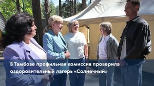 В Тамбове профильная комиссия проверила оздоровительный лагерь «Солнечный»
