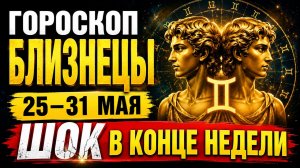 ♊ ГОРОСКОП БЛИЗНЕЦЫ 25–31 МАЯ / ЭТА НЕДЕЛЯ ОТКРОЕТ ПЕРЕД ВАМИ НОВЫЕ ДВЕРИ!