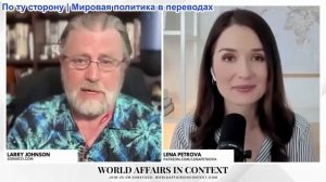 Лена Петрова - Ларри Джонсон: Россия угрожает ответными мерами Европе в связи с эскалацией НАТО