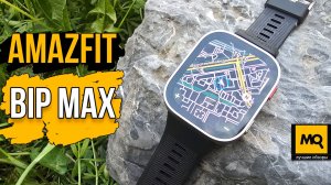 Amazfit Bip Max обзор доступных часов с оффлайн картами, ИИ и AMOLED