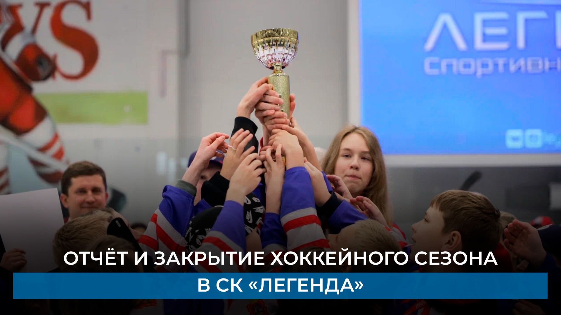 Отчёт и закрытие хоккейного сезона в СК «Легенда»