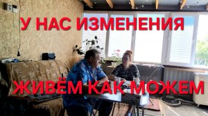 1275 У нас Изменения.Живём и работаем как можем. Переехали жить из города в станицу.