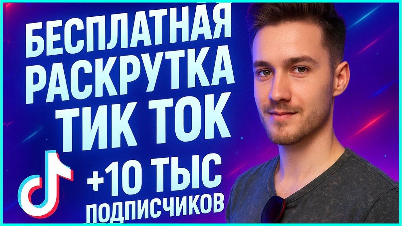 КАК РАСКРУТИТЬ ТИК ТОК БЕСПЛАТНО В 2026 ГОДУ | БЫСТРЫЙ СПОСОБ РАСКРУТКИ TIK TOK смотреть онлайн