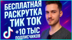 КАК РАСКРУТИТЬ ТИК ТОК БЕСПЛАТНО В 2026 ГОДУ | БЫСТРЫЙ СПОСОБ РАСКРУТКИ TIK TOK