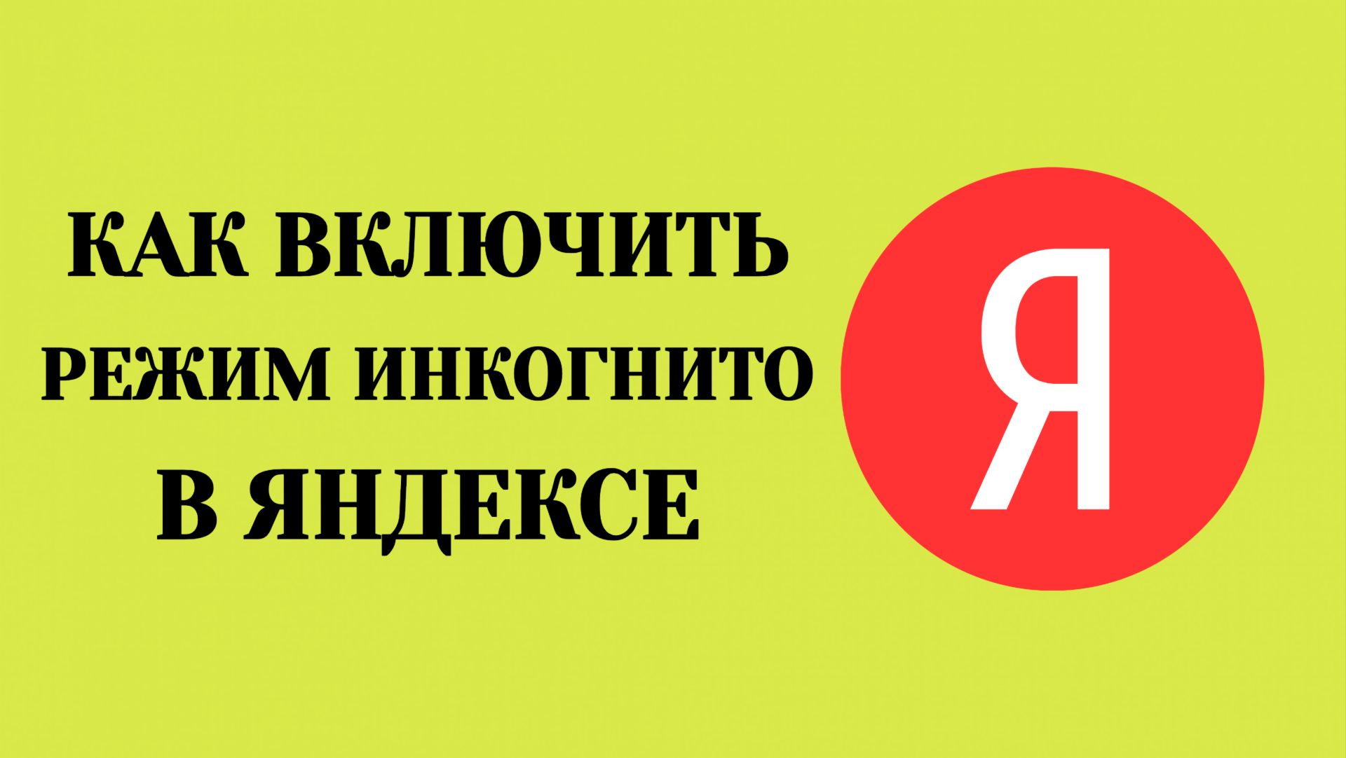 Как Включить Режим Инкогнито в Яндексе смотреть онлайн