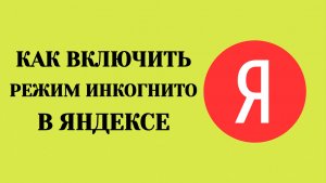 Как Включить Режим Инкогнито в Яндексе