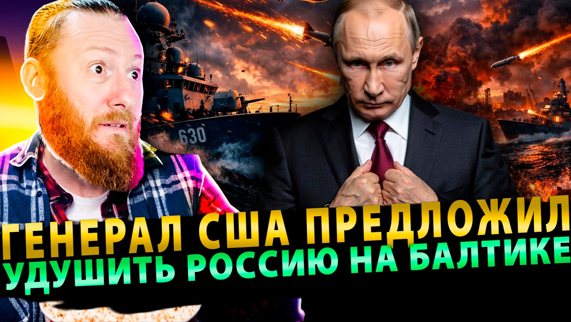⚡️Генерал США предложил удушить Россию на Балтике