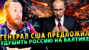⚡️Генерал США предложил удушить Россию на Балтике