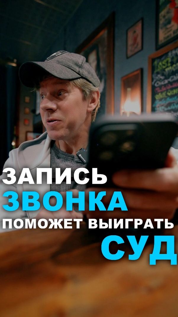 Когда запись звонка поможет выиграть суд? #суд