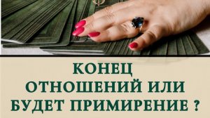 Конец отношений или будет примирение?