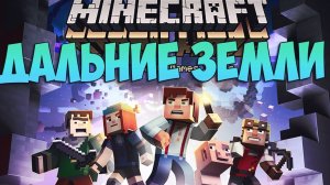 Я построил Дальние Земли в Minecraft!