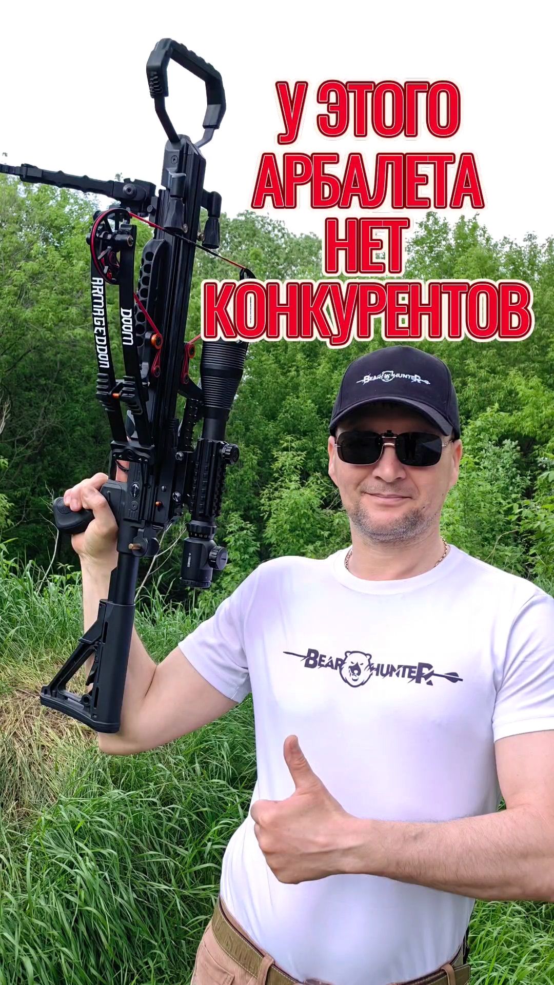 У этого арбалета для охоты нет конкурентов!