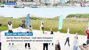 В Бухте Казачья стартовали бесплатные общегородские зарядки