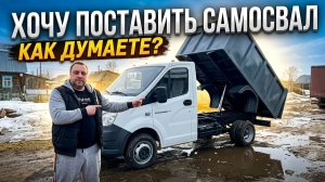 Хочу поставить самосвальную установку, ваше мнение