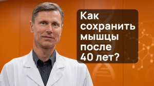 Как сохранить мышцы после 40 лет