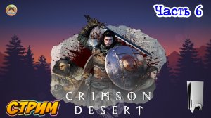 Crimson Desert -=- ЧАСТЬ 6