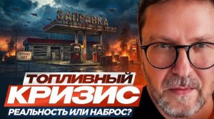 Шарий: Топливный кризис. Реальность или наброс?