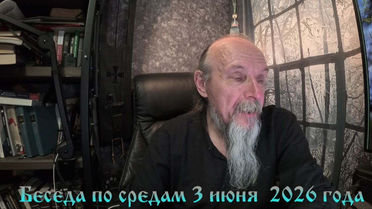 Беседа по средам 3 июня 2026 года смотреть онлайн