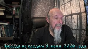 Беседа по средам 3 июня 2026 года