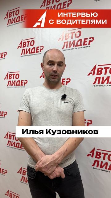 Илья Кузовников о работе в компании АВТОЛИДЕР смотреть онлайн