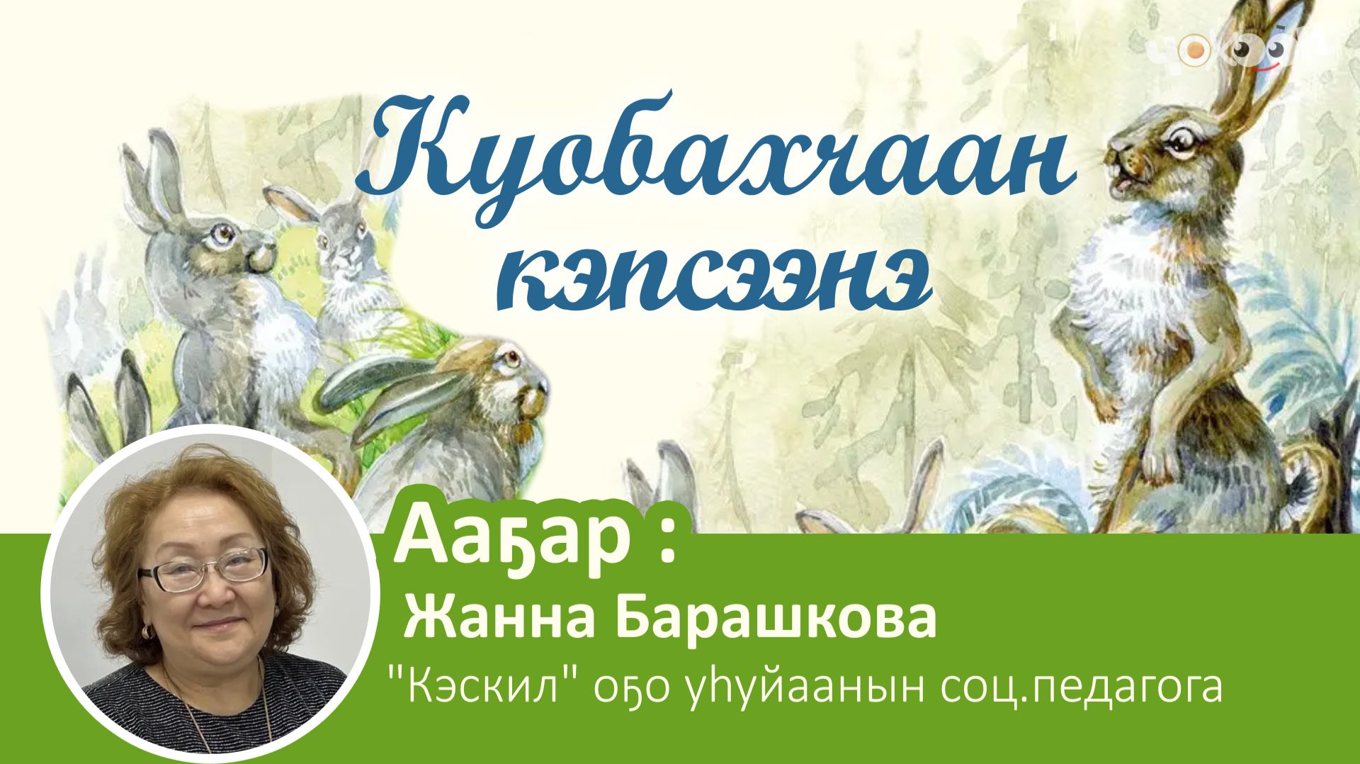 Куобахчаан кэпсээнэ