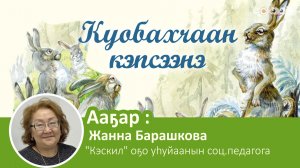 Куобахчаан кэпсээнэ