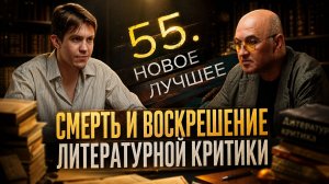 Смерть и воскрешение литературной критики | Алексей Колобродов и Владислав Крылов