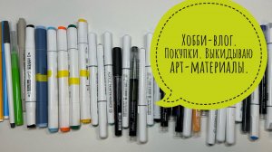 Хобби-влог. Покупки. Какие арт-материалы закончились в мае?